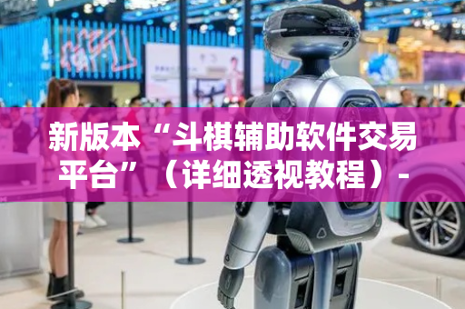 新版本“斗棋辅助软件交易平台”（详细透视教程）-哔哩哔哩