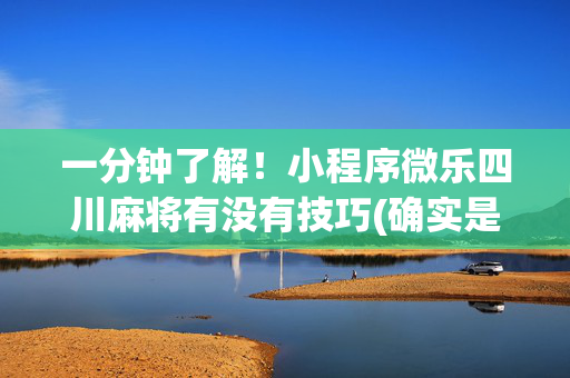 一分钟了解！小程序微乐四川麻将有没有技巧(确实是有挂)