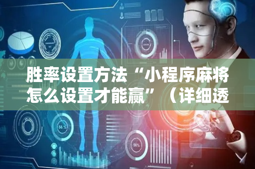 胜率设置方法“小程序麻将怎么设置才能赢”（详细透视教程）-哔哩哔哩