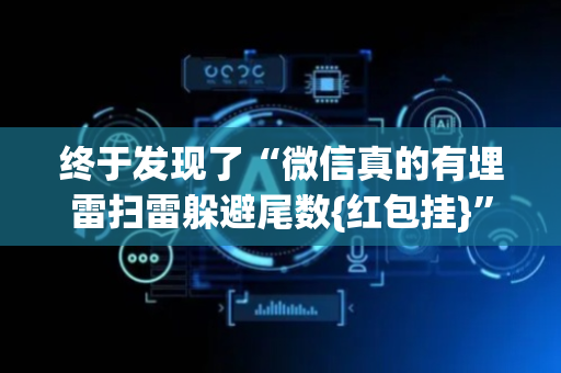 终于发现了“微信真的有埋雷扫雷躲避尾数{红包挂}”（详细透视教程）-哔哩哔哩