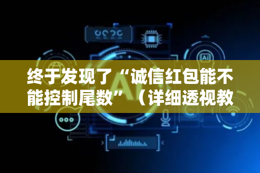 终于发现了“诚信红包能不能控制尾数”（详细透视教程）-哔哩哔哩