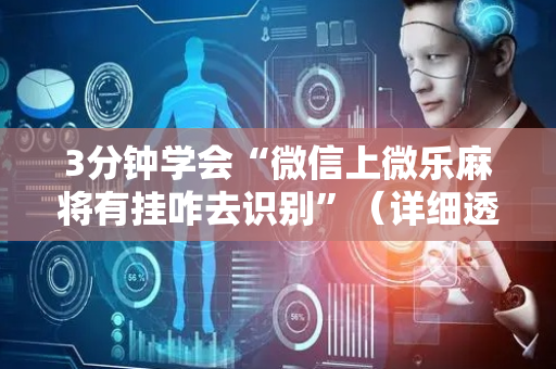 3分钟学会“微信上微乐麻将有挂咋去识别”（详细透视教程）-哔哩哔哩