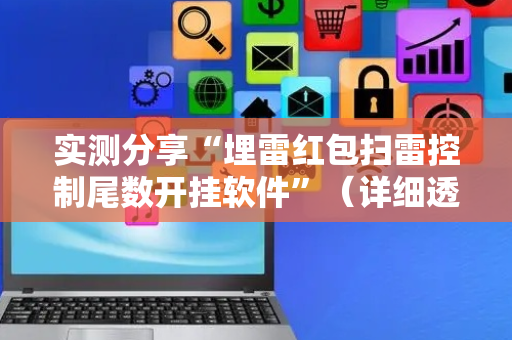 实测分享“埋雷红包扫雷控制尾数开挂软件”（详细透视教程）-哔哩哔哩