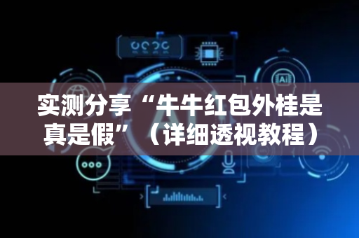 实测分享“牛牛红包外桂是真是假”（详细透视教程）-哔哩哔哩