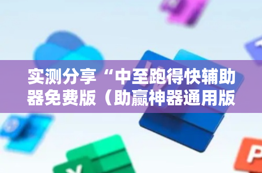 实测分享“中至跑得快辅助器免费版（助赢神器通用版）
