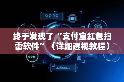 终于发现了“支付宝红包扫雷软件”（详细透视教程）-哔哩哔哩