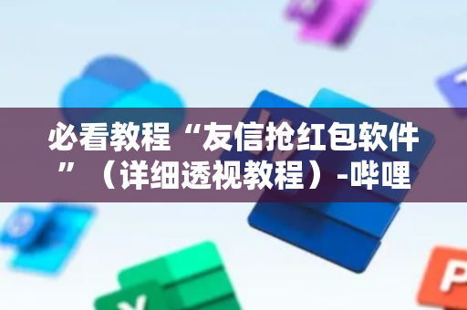 必看教程“友信抢红包软件”（详细透视教程）-哔哩哔哩