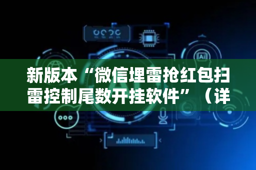 新版本“微信埋雷抢红包扫雷控制尾数开挂软件”（详细透视教程）-哔哩哔哩