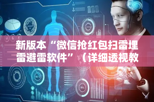 新版本“微信抢红包扫雷埋雷避雷软件”（详细透视教程）-哔哩哔哩