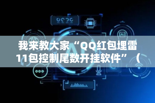 我来教大家“QQ红包埋雷11包控制尾数开挂软件”（详细透视教程）-哔哩哔哩