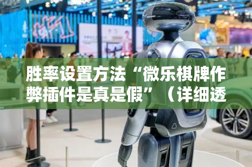 胜率设置方法“微乐棋牌作弊插件是真是假”（详细透视教程）-哔哩哔哩