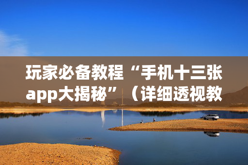 玩家必备教程“手机十三张app大揭秘”（详细透视教程）-哔哩哔哩
