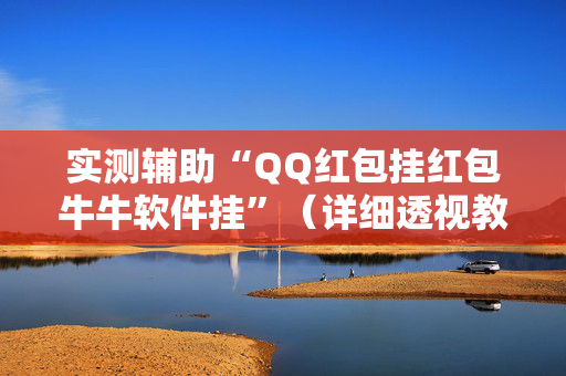 实测辅助“QQ红包挂红包牛牛软件挂”（详细透视教程）-哔哩哔哩