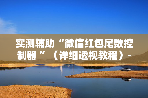 实测辅助“微信红包尾数控制器 ”（详细透视教程）-哔哩哔哩