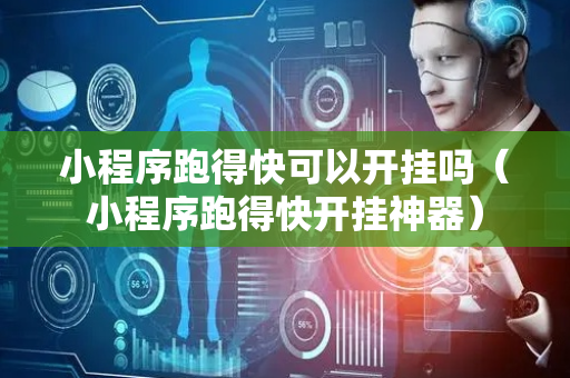 小程序跑得快可以开挂吗（小程序跑得快开挂神器）
