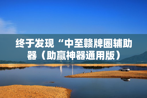 终于发现“中至赣牌圈辅助器（助赢神器通用版）