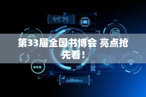 第33届全国书博会 亮点抢先看！
