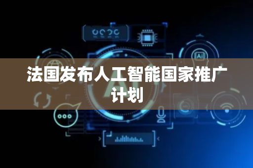 法国发布人工智能国家推广计划