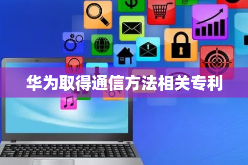 华为取得通信方法相关专利