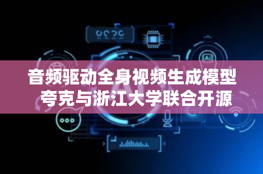 音频驱动全身视频生成模型  夸克与浙江大学联合开源OmniAvatar