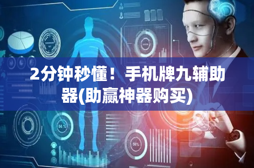 2分钟秒懂！手机牌九辅助器(助赢神器购买)
