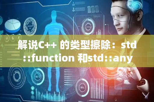 解说C++ 的类型擦除：std::function 和std::any