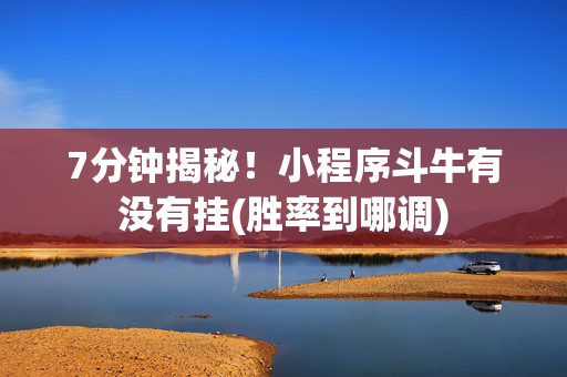 7分钟揭秘！小程序斗牛有没有挂(胜率到哪调)