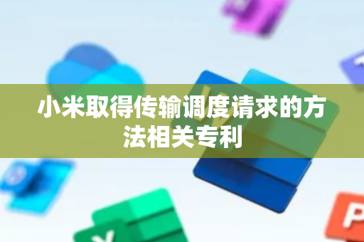 小米取得传输调度请求的方法相关专利