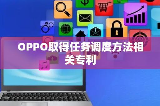 OPPO取得任务调度方法相关专利