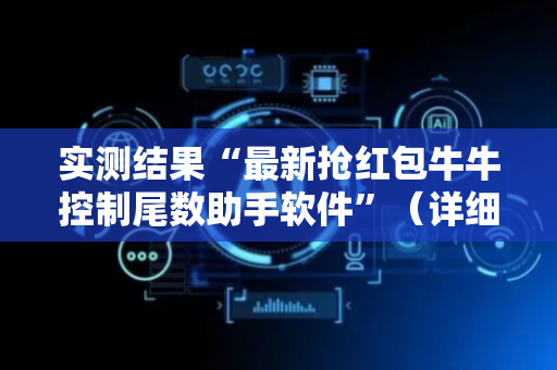 实测结果“最新抢红包牛牛控制尾数助手软件”（详细透视教程）-哔哩哔哩