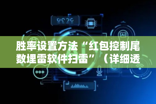 胜率设置方法“红包控制尾数埋雷软件扫雷”（详细透视教程）-哔哩哔哩