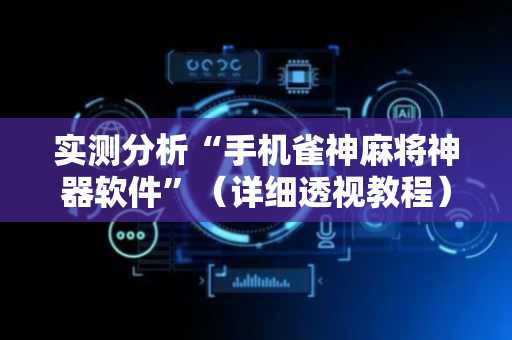 实测分析“手机雀神麻将神器软件”（详细透视教程）-哔哩哔哩
