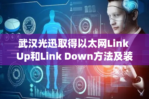 武汉光迅取得以太网Link Up和Link Down方法及装置专利