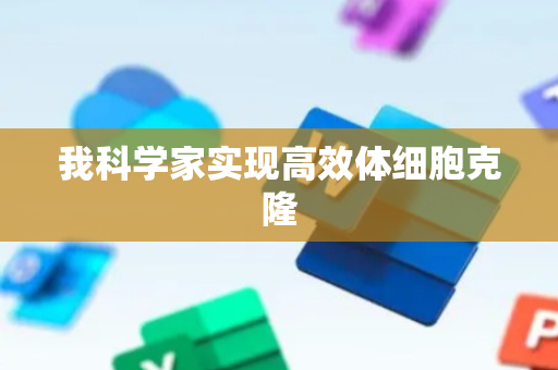 我科学家实现高效体细胞克隆