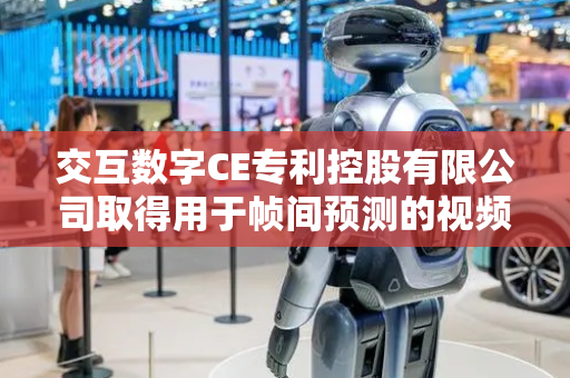 交互数字CE专利控股有限公司取得用于帧间预测的视频数据的变换编码专利
