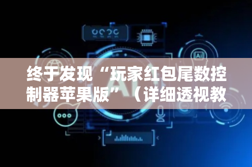 终于发现“玩家红包尾数控制器苹果版”（详细透视教程）-哔哩哔哩