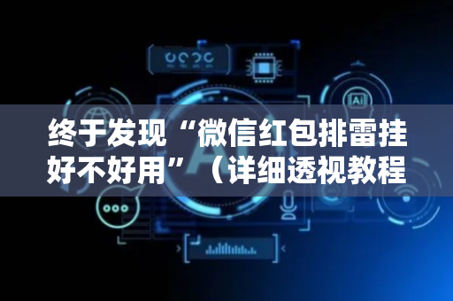 终于发现“微信红包排雷挂好不好用”（详细透视教程）-哔哩哔哩