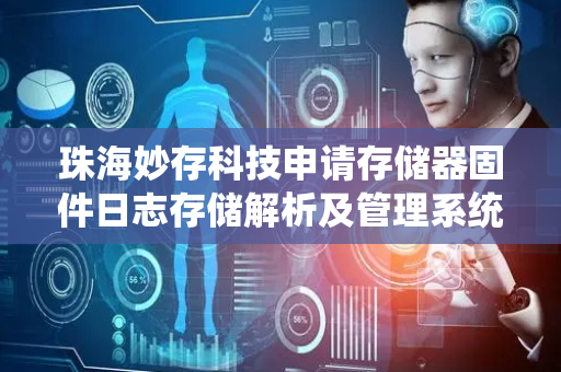 珠海妙存科技申请存储器固件日志存储解析及管理系统专利 提高日志存储空间使用效率