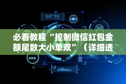 必看教程“控制微信红包金额尾数大小单双”（详细透视教程）-哔哩哔哩
