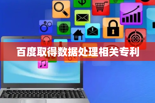百度取得数据处理相关专利