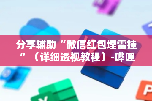 分享辅助“微信红包埋雷挂 ”（详细透视教程）-哔哩哔哩