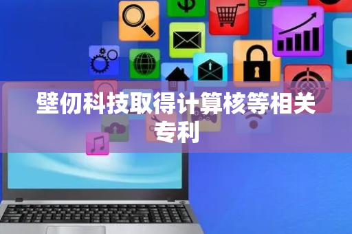 壁仞科技取得计算核等相关专利