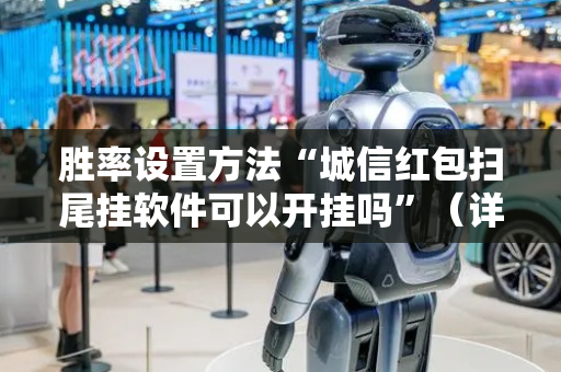 胜率设置方法“城信红包扫尾挂软件可以开挂吗”（详细透视教程）-哔哩哔哩