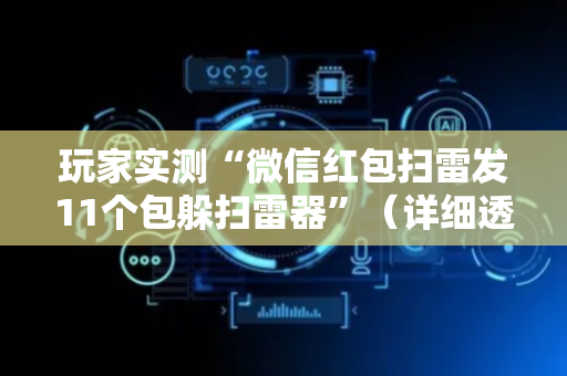 玩家实测“微信红包扫雷发11个包躲扫雷器”（详细透视教程）-哔哩哔哩