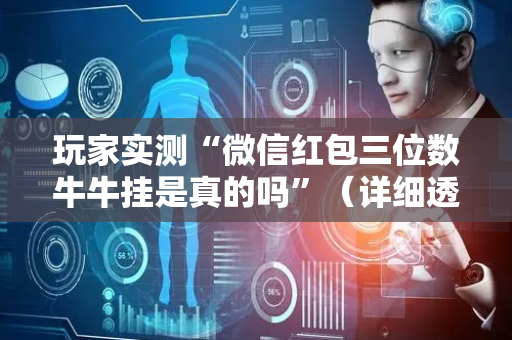 玩家实测“微信红包三位数牛牛挂是真的吗”（详细透视教程）-哔哩哔哩