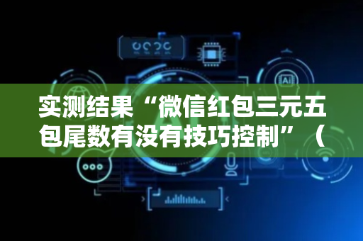 实测结果“微信红包三元五包尾数有没有技巧控制”（详细透视教程）-哔哩哔哩