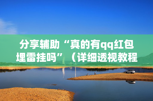 分享辅助“真的有qq红包埋雷挂吗”（详细透视教程）-哔哩哔哩