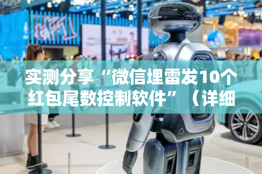 实测分享“微信埋雷发10个红包尾数控制软件”（详细透视教程）-哔哩哔哩