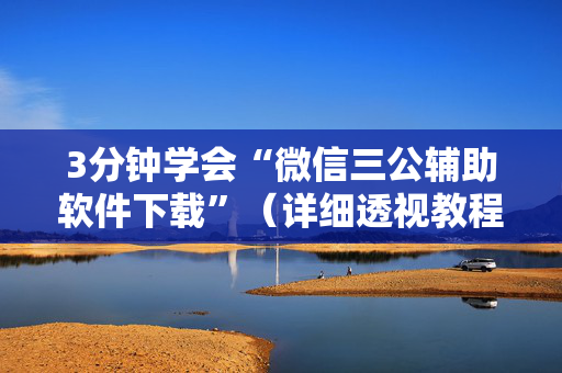 3分钟学会“微信三公辅助软件下载”（详细透视教程）-哔哩哔哩