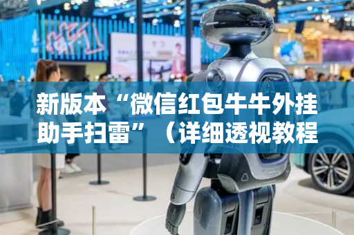 新版本“微信红包牛牛外挂助手扫雷”（详细透视教程）-哔哩哔哩